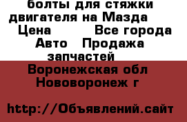 болты для стяжки двигателя на Мазда rx-8 › Цена ­ 100 - Все города Авто » Продажа запчастей   . Воронежская обл.,Нововоронеж г.